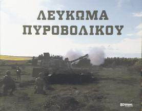 (Ἐκδόσεις ΠΕΛΑΣΓΟΣ, Χαρ. Τρικούπη 14 Τ.Κ. 10679 ΑΘΗΝΑ, τηλ: 210 3628976) 3.