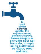 Δυνητικη βελτι ωση παροχη ς νερου και υπηρεσιω ν πανελλαδικα Διευθε τηση οφειλω ν περιόδου 2013-2020 Επενδυτικό σχε διο εξωτερικου υδροδοτικου συστη