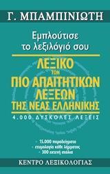ΛΕΞΙΚΑ