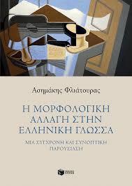 ΤΗΣ ΕΛΛΗΝΙΚΗΣ ΩΣ ΓΛΩΣΣΑΣ