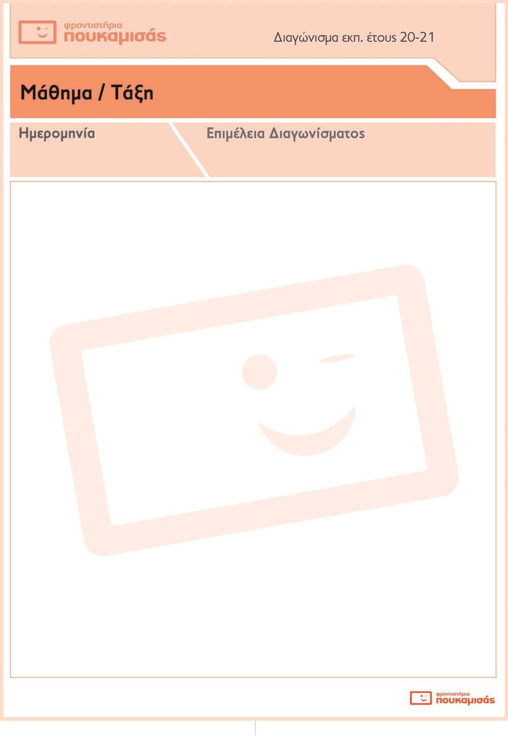 ΑΡΧΑΙΑ Β Λ Γ Λ 07/03/2021 ΜΑΡΙΑ ΓΚΥΡΤΗ ΕΝΔΕΙΚΤΙΚΕΣ ΑΠΑΝΤΗΣΕΙΣ ΔΙΑΓΩΝΙΣΜΑΤΟΣ ΔΙΔΑΓΜΕΝΟ ΚΕΙΜΕΝΟ Λυσίου Ὑπὲρ Μαντιθέου ( 18-21) ΚΕΙΜΕΝΟ [18] Τῶν τοίνυν ἄλλων στρατειῶν καὶ φρουρῶν οὐδεμιᾶς ἀπελείφθην