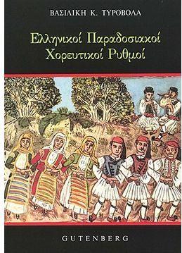 Το βιβλίο αποτελεί μια πρώτη προσπάθεια προσέγγισης και επισήμανσης των ρυθμικών ποικιλιών και πολυπλοκοτήτων που παρατηρούνται στην ελληνική λαϊκή μουσικοχορευτική παράδοση.