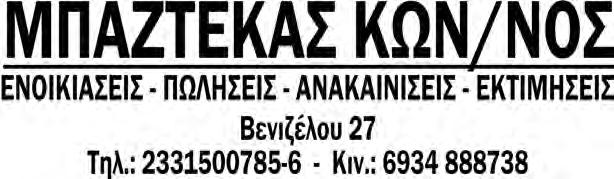 Θ τζακι 44000 ΑΝΟΙΞΕΩΣ κοντα στο Μουσειο ΜΟΝΟΚΑΤΟΙΚΙΑ 75+75 τ.μ Οικ.200 τ.μ 50000 ΚΕΝΤΡΟ 94 τ.μ. 2ος με Θεα Α.Θ. ασανσερ,κοπλαμ 2-3 ΔΣΚ 70000 ΠΙΕΡΙΩΝ κοντά διπλοκατοικία 80 τ.μ+ ισογειο σε οικοπ.