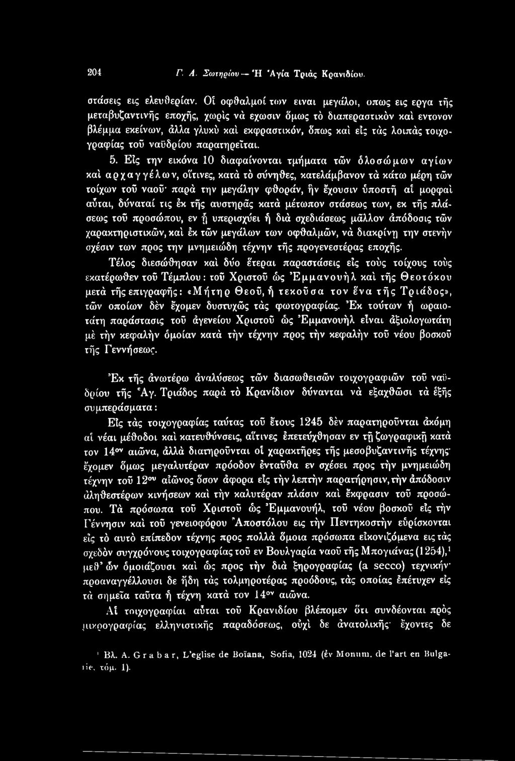 αύται, δύναταί τις έκ τής αυστηρός κατά μέτωπον στάσεως των, εκ τής πλάσεως τοϋ προσώπου, εν ή υπερισχύει ή διά σχεδιάσεως μάλλον άπόδοσις τών χαρακτηριστικών, καί έκ τών μεγάλων των οφθαλμών, νά