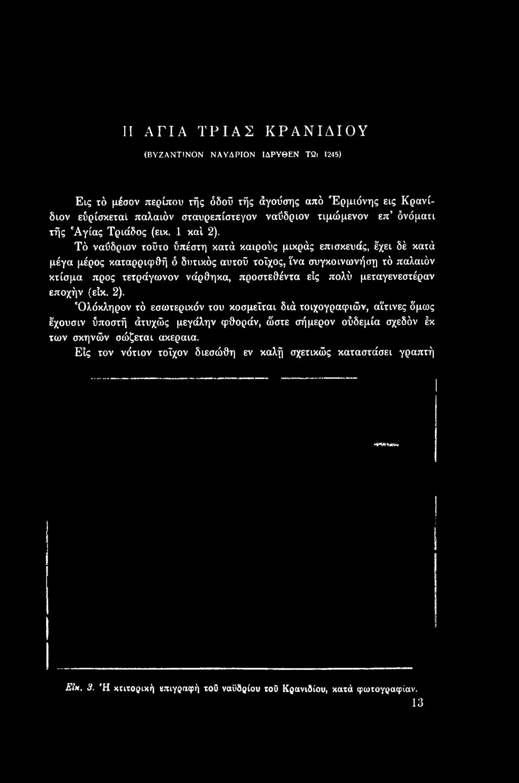 'Ολόκληρον τό εσωτερικόν του κοσμείται διά τοιχογραφιών, αΐτινες δμως έχουσιν ύποστή άτυχώς μεγάλην φθοράν, ώστε σήμερον ούδεμία