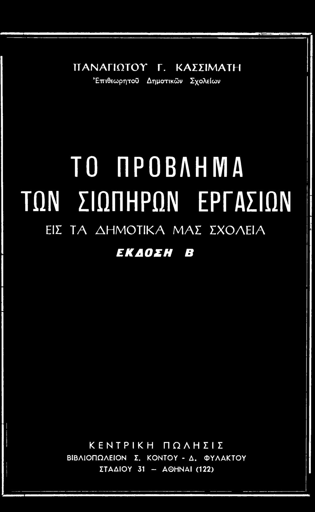 ΠΡΟΒΛΗΜΑ ΤΩΝ ΣΙΩΠΗΡΩΝ ΕΡΓΑΣΙΩΝ ΕΙΣ ΤΑ ΔΗΜΟΤΙΚΑ ΜΑΣ