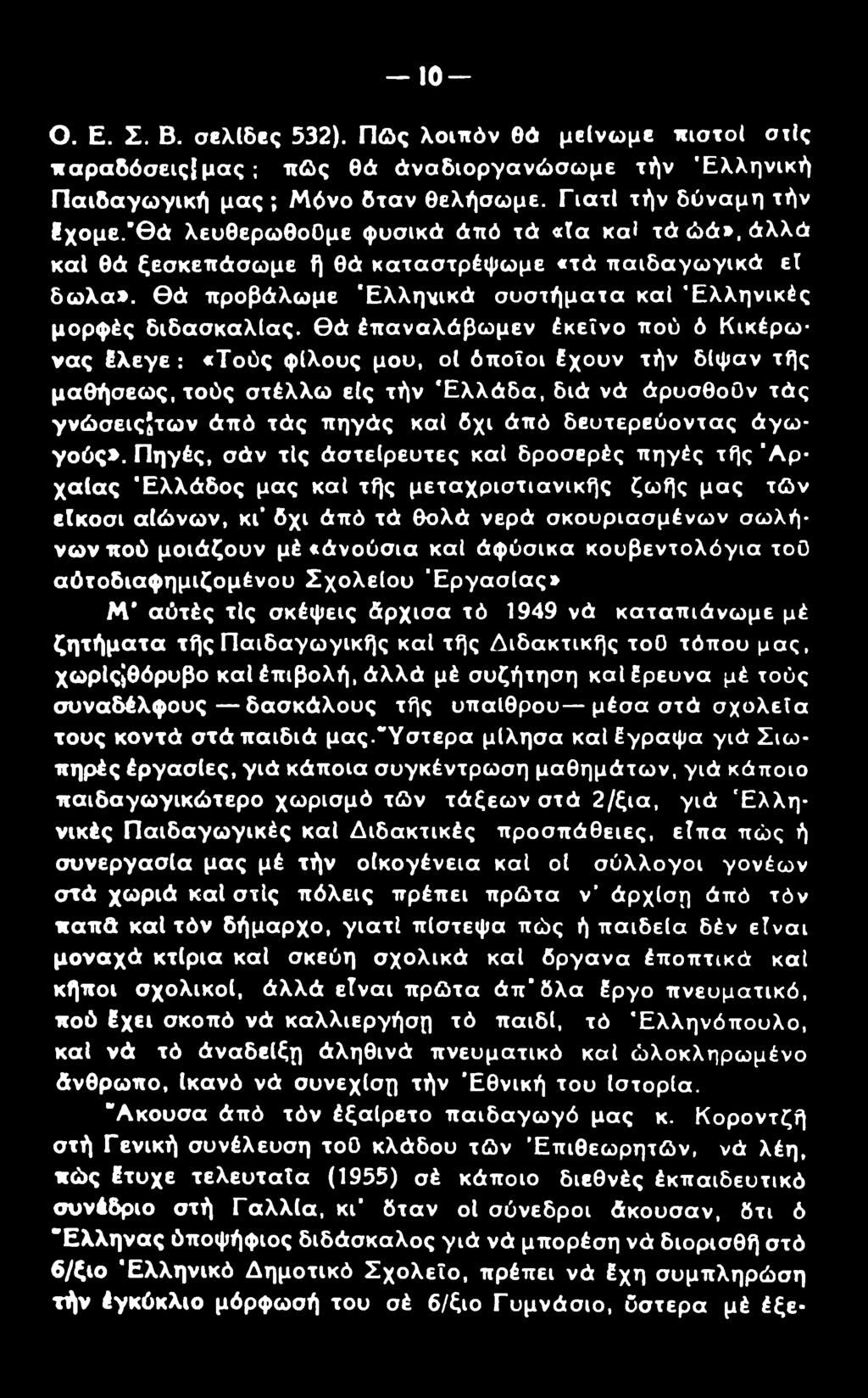 θά προβάλωμε 'Ελληνικά συστήματα καί 'Ελληνικές μορφές διδασκαλίας, θά έπαναλάβωμεν έκεΐνο πού ό Κικέρω νας έλεγε : «Τούς φίλους μου, οΐ όποιοι έχουν τήν δίψαν τής μαθήσεως, τούς στέλλω είς τήν