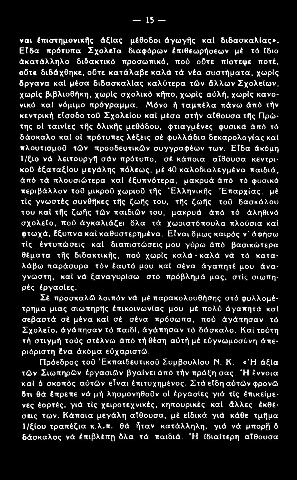 καλύτερα τών άλλων Σχολείων, χωρίς βιβλιοθήκη, χωρίς σχολικό κήπο, χωρίς αύλή, χωρίς κανονικό καί νόμιμο πρόγραμμα.