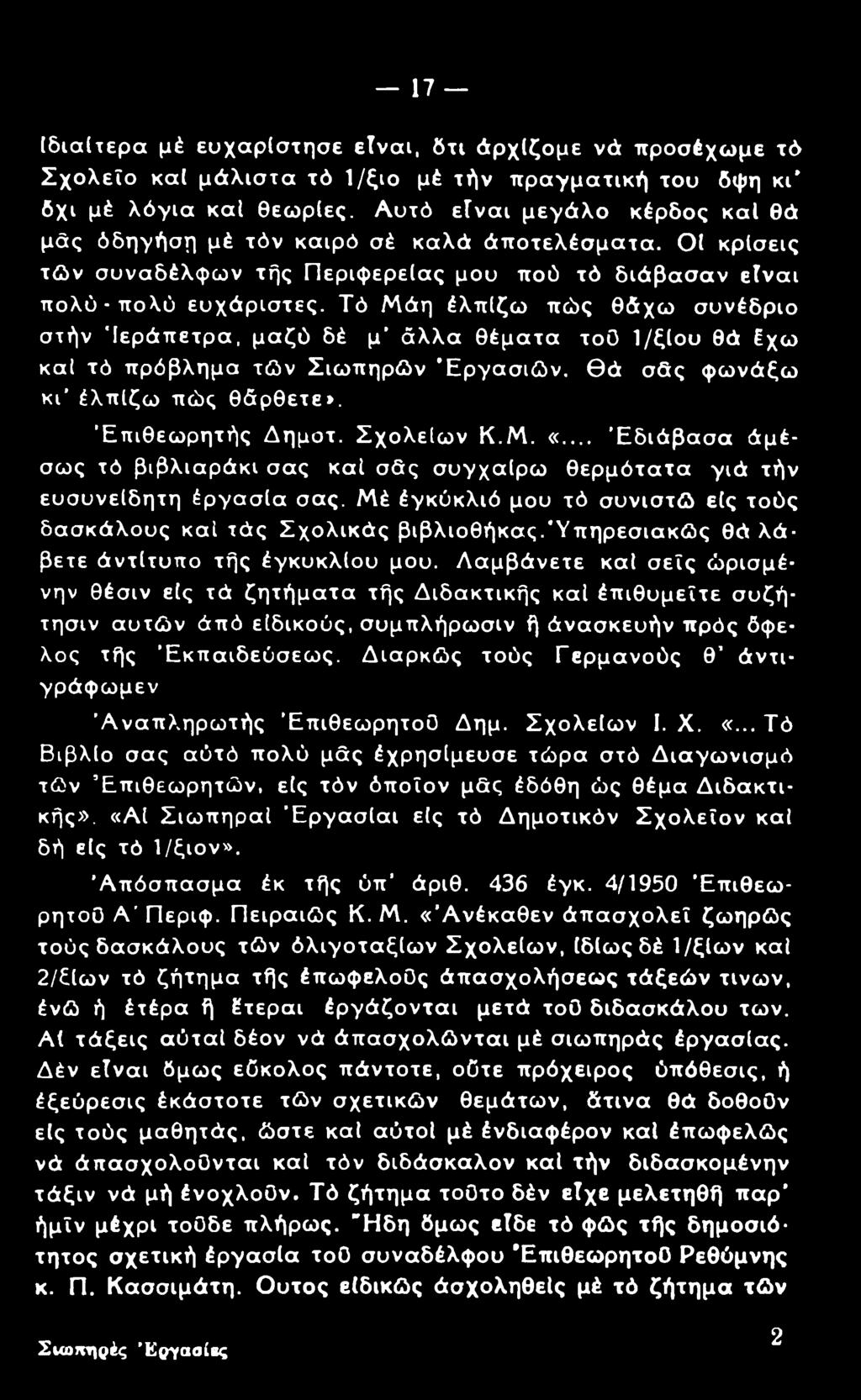 17 Ιδιαίτερα μέ ευχαρίστησε είναι, δτι άρχίζομε νά προσέχομε τό Σχολείο καί μάλιστα τό 1/ζιο μέ τήν πραγματική του δψη κι* δχι μέ λόγια καί θεωρίες.