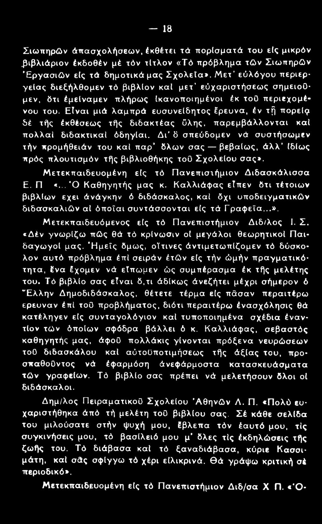 18 Σιωπηρών άπασχολήσεων, έκθέτει τά πορίσματά του εις μικρόν,βιβλιάριον έκδοθέν μέ τόν τίτλον «Τό πρόβλημα τών Σιωπηρών Εργασιών ε(ς τά δημοτικά μας Σχολεία».