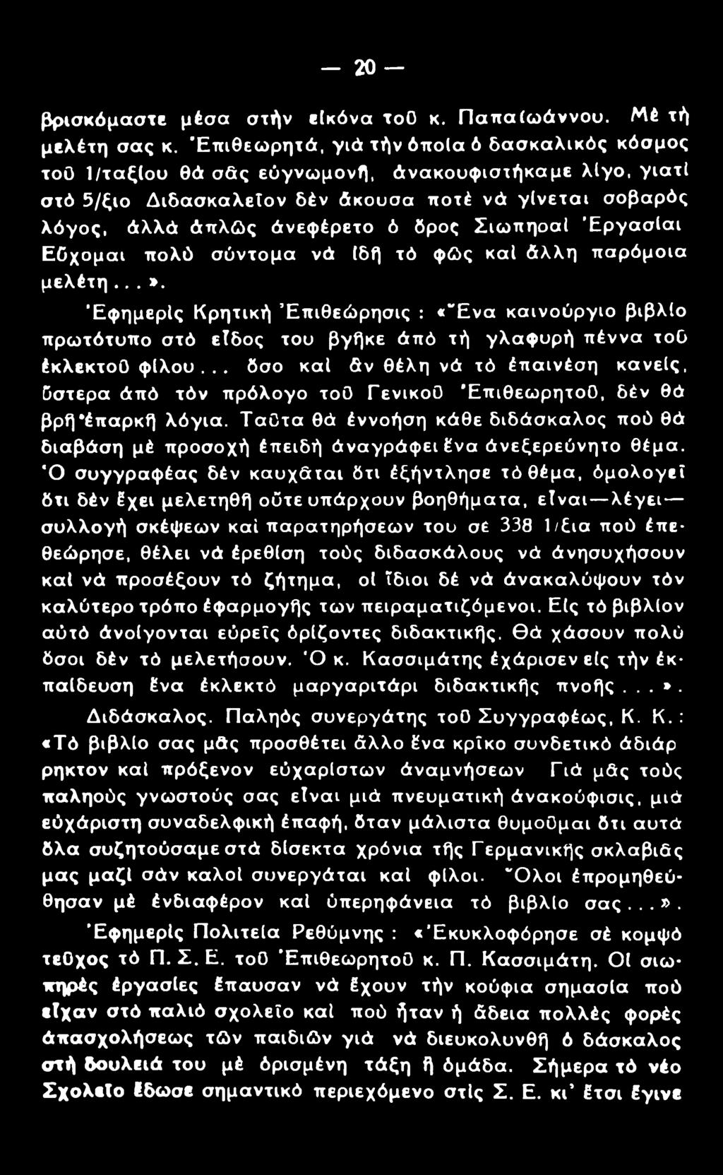 - 2 0 - βρισκόμαστε μέσα στήν εικόνα τοο κ. Παπαίωάννου. Μέ τή μελέτη σας κ.