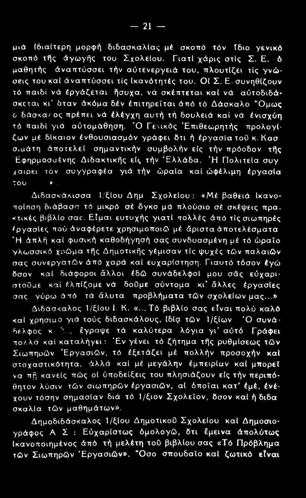 συνηθίζουν τό παιδί να έργάζεται ήσυχα, νά σκέπτεται καί νά αύτοδιδάσκεται κγ όταν Ακόμα δέν έπιτηρεΐται Από τό Δάσκαλο "Ομως ο δάσκα/ ος πρέπει νά έλέγχη αυτή τή δουλειά καί νά ένισχύη τό παιδί γιά