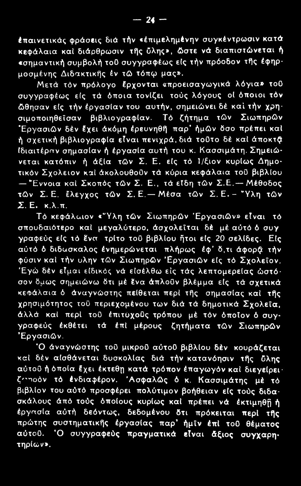 24 - Επαινετικός φράσεις διά τήν «Επιμελημένην συγκέντρωσιν κατά κεφάλαια καί διάρθρωσιν τής Ολης», ώστε νά διαπιστώνεται ή «σημαντική συμβολή τοο συγγραφέως ε(ς τήν πρόοδον τής Εφηρμοσμένης