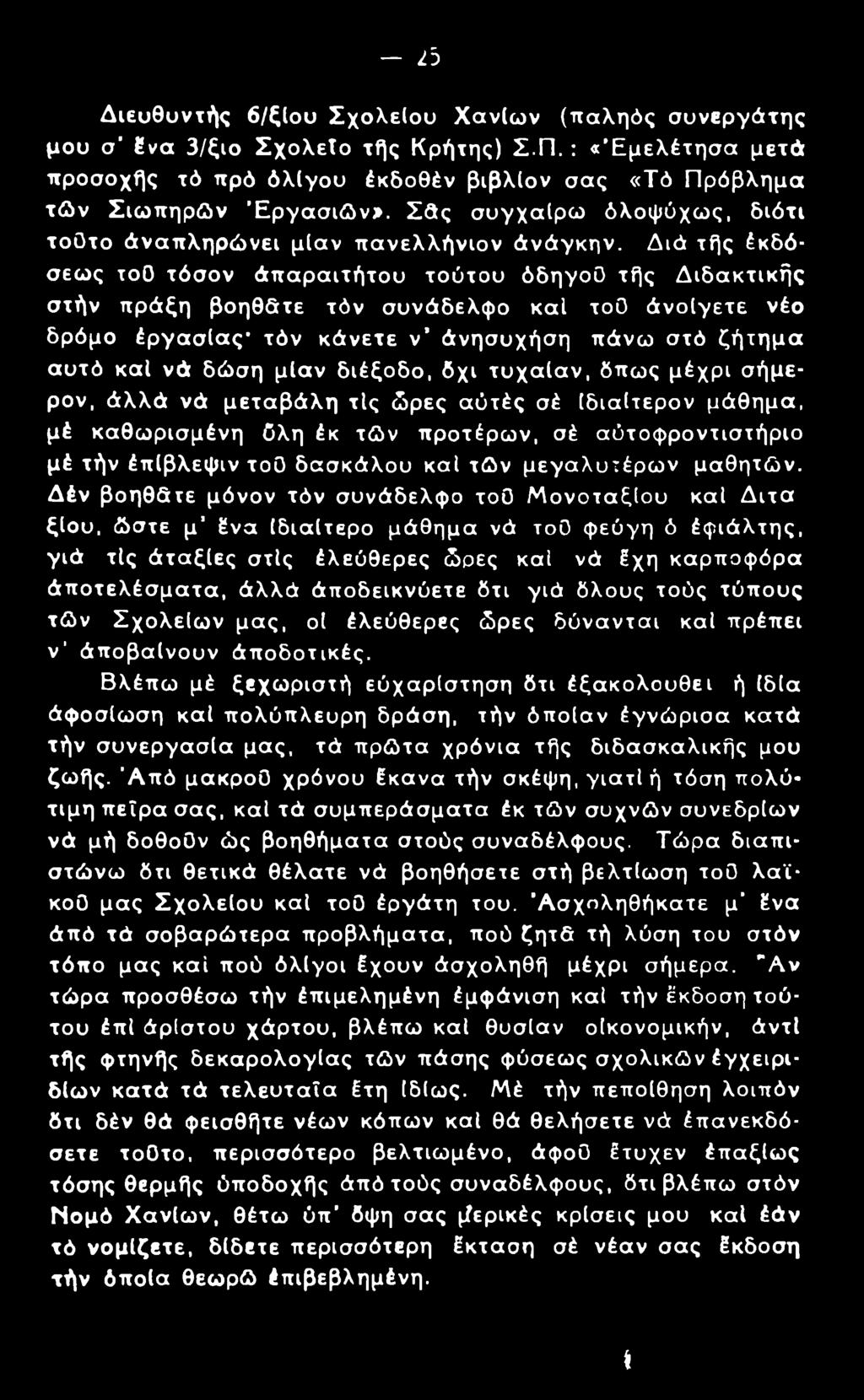 Διά τής έκδόσεως τοο τόσον άπαραιτήτου τούτου όδηγοϋ τής Διδακτικής στήν πράξη βοηθάτε τόν συνάδελφο καί τοϋ άνοίγετε νέο δρόμο έργασίας* τόν κάνετε ν άνησυχήση πάνω στό ζήτημα αυτό καί νά δώση μίαν