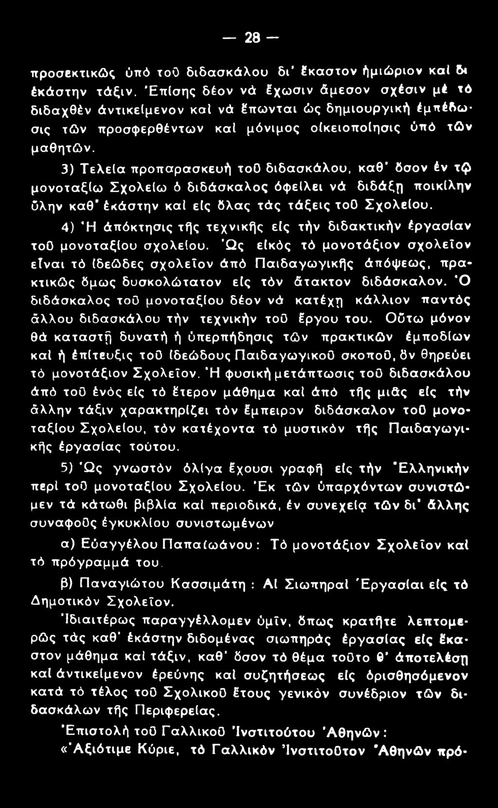 28 προσεκτικές ύπό τοο διδασκάλου δι' έκαστον ήμιώριον καί δι έκάστην τάξιν.