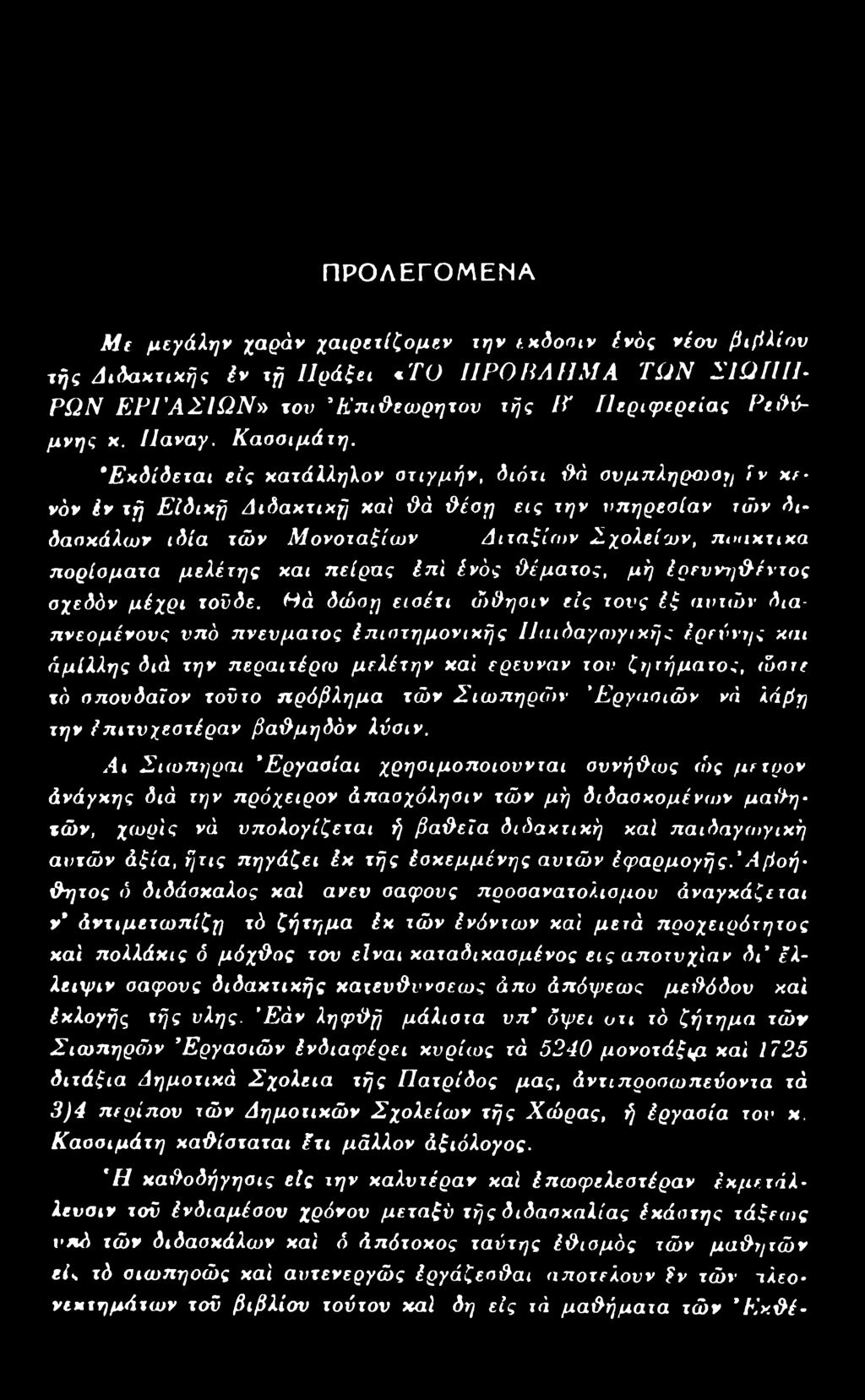 ν χ ε νόν iv τή Ε Ιδ ιχ ή Δ ιδ α κ τ ικ ή χαί θά θ έσ η ε ις την υπ η ρ εσ ία ν τώ ν δ ι δασκάλω ν ιδ ία τώ ν Μ ο νοτα ξίω ν Δ ιτ ά ξ ιω ν Σ χ ο λ είω ν, π υα χτιχα π ορίσ μα τα μ ελ έτη ς χαι π είρ