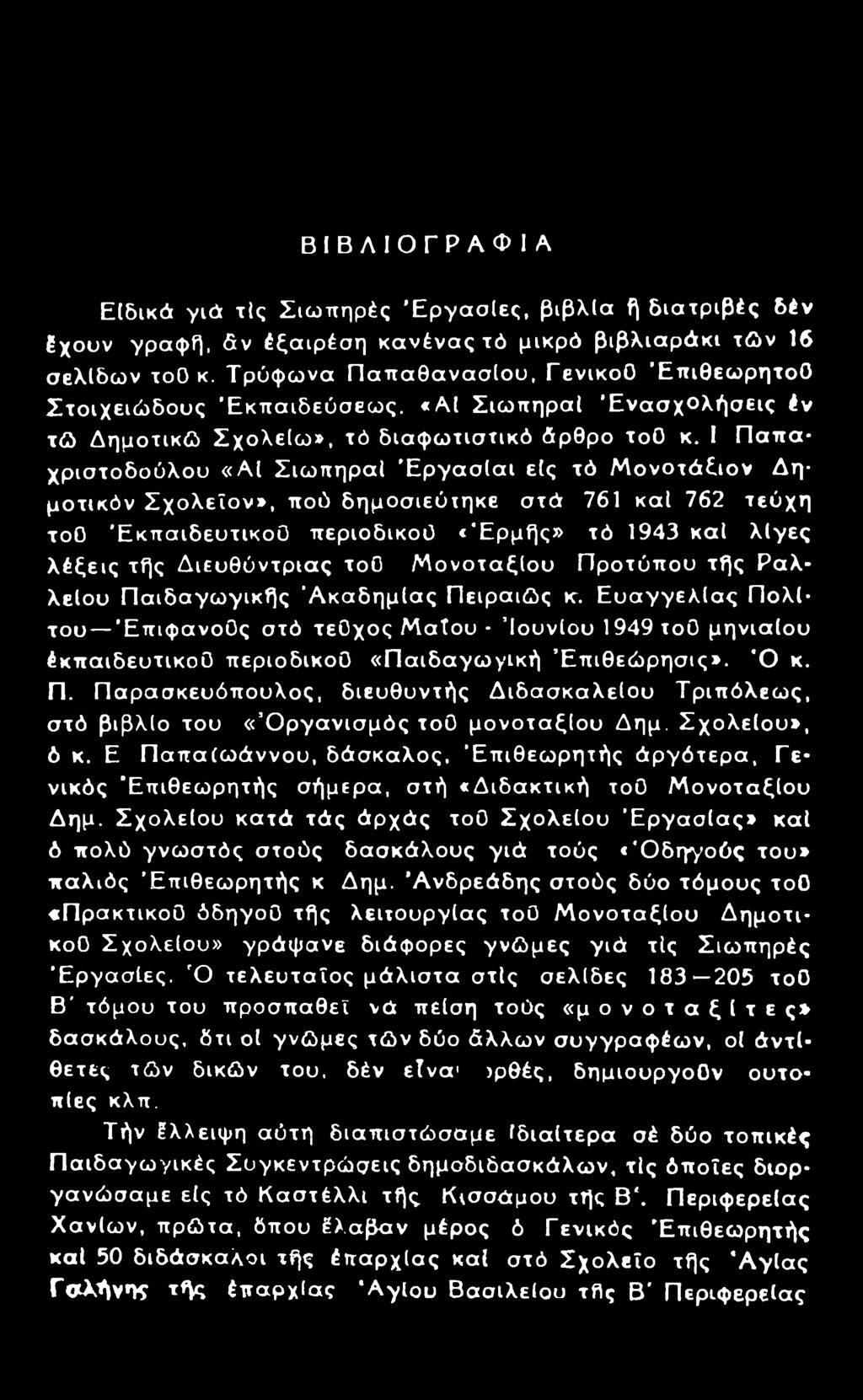 I Παπα- Χριστοδούλου «ΑΙ ΣιωπηραΙ ΈργασΙαι είς τό Μονοτάξιον Δημοτικόν Σχολεΐον», πού δημοσιεύτηκε στά 761 καί 762 τεύχη τοο Εκπαιδευτικού περιοδικού «Ερμής» τό 1943 καί λίγες λέξεις τής Διευθύντριας