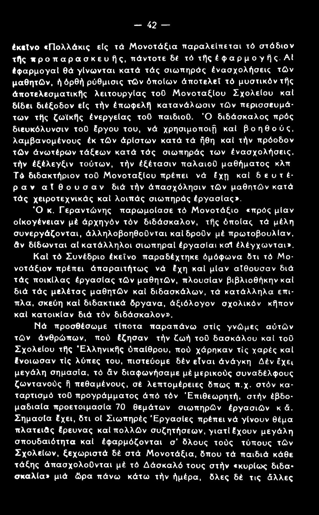 - 42 έκβτνο «Πολλάκις εις τά Μονοτάξια παραλείπεται τό στάδιον τής κροπαρασκευής, πάντοτε δέ τό τής έφαρμογής.