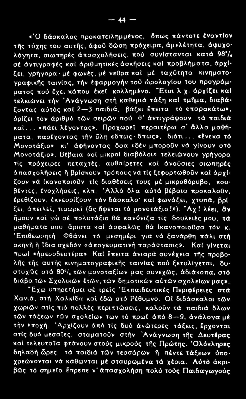 άρχίζει καί τελειώνει τήν Ανάγνωση στή καθεμιά τάξη καί τμήμα, διαβάζοντας αύτός καί 2 3 παιδιά, βάζει έπειτα τό «παρακάτω», όρίζει τόν άριθμό τών σειρών πού θ άντιγράψουν τά παιδιά καί.