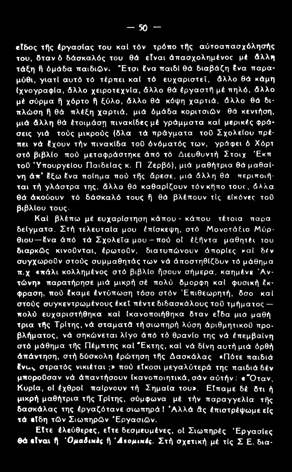 - 50 - ετδος τής έργασίας του καί τόν τρόπο τής αύτοαπασχόλησής too, όταν ό δάσκαλός του θά ετναι άπασχολημένος μέ άλλη τάξη ή όμάδα παιδιών.