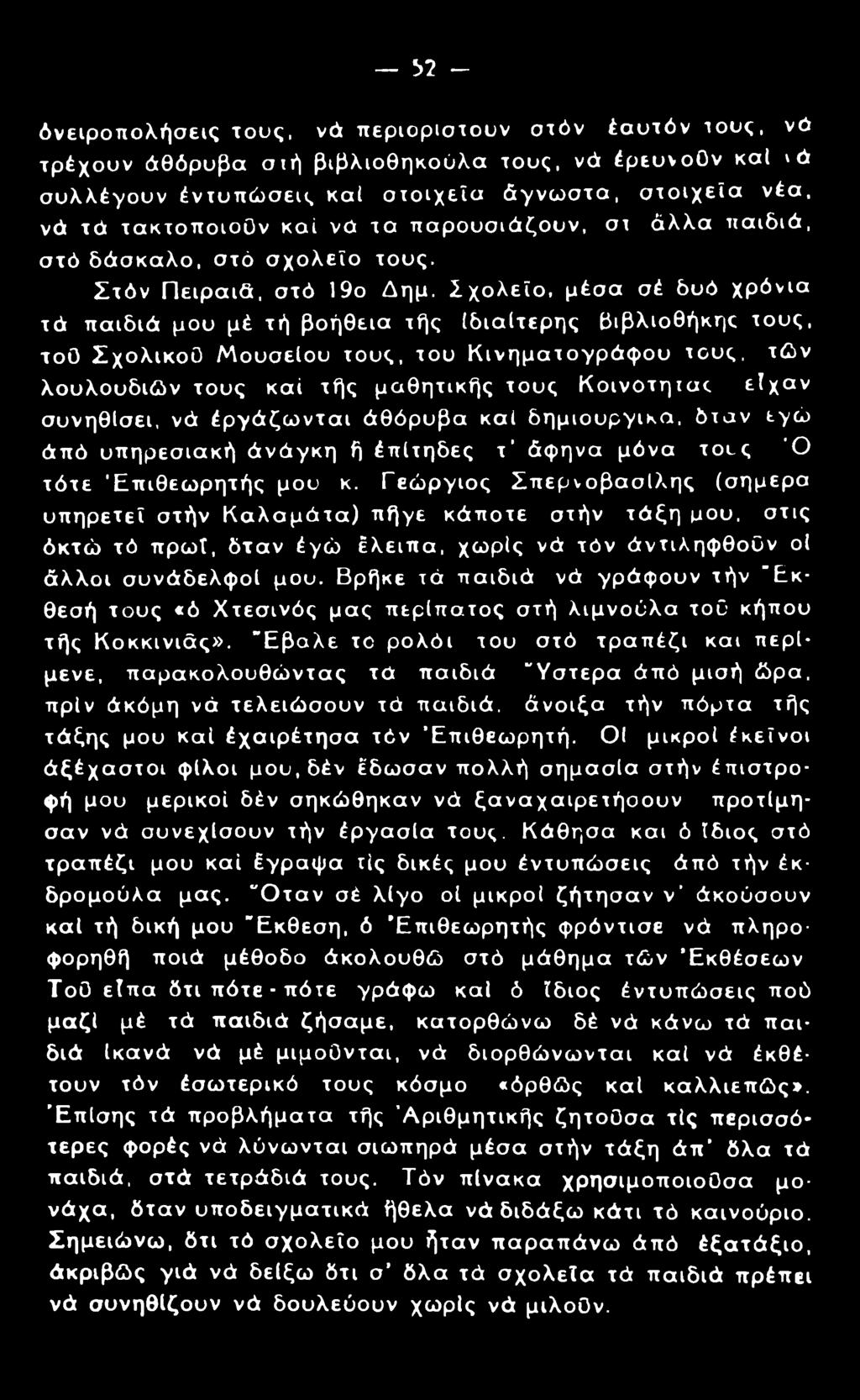 bl - όνειροπολήσεις τους, νά περιοριστούν στόν έαυτόν τους, νό τρέχουν άθόρυβα σιή βιβλιοθηκούλα τους, νά έρευνοον καί \ά συλλέγουν έντυπώσεις καί στοιχεία άγνωστα, στοιχεία νέα, νά τά τακτοποιοον