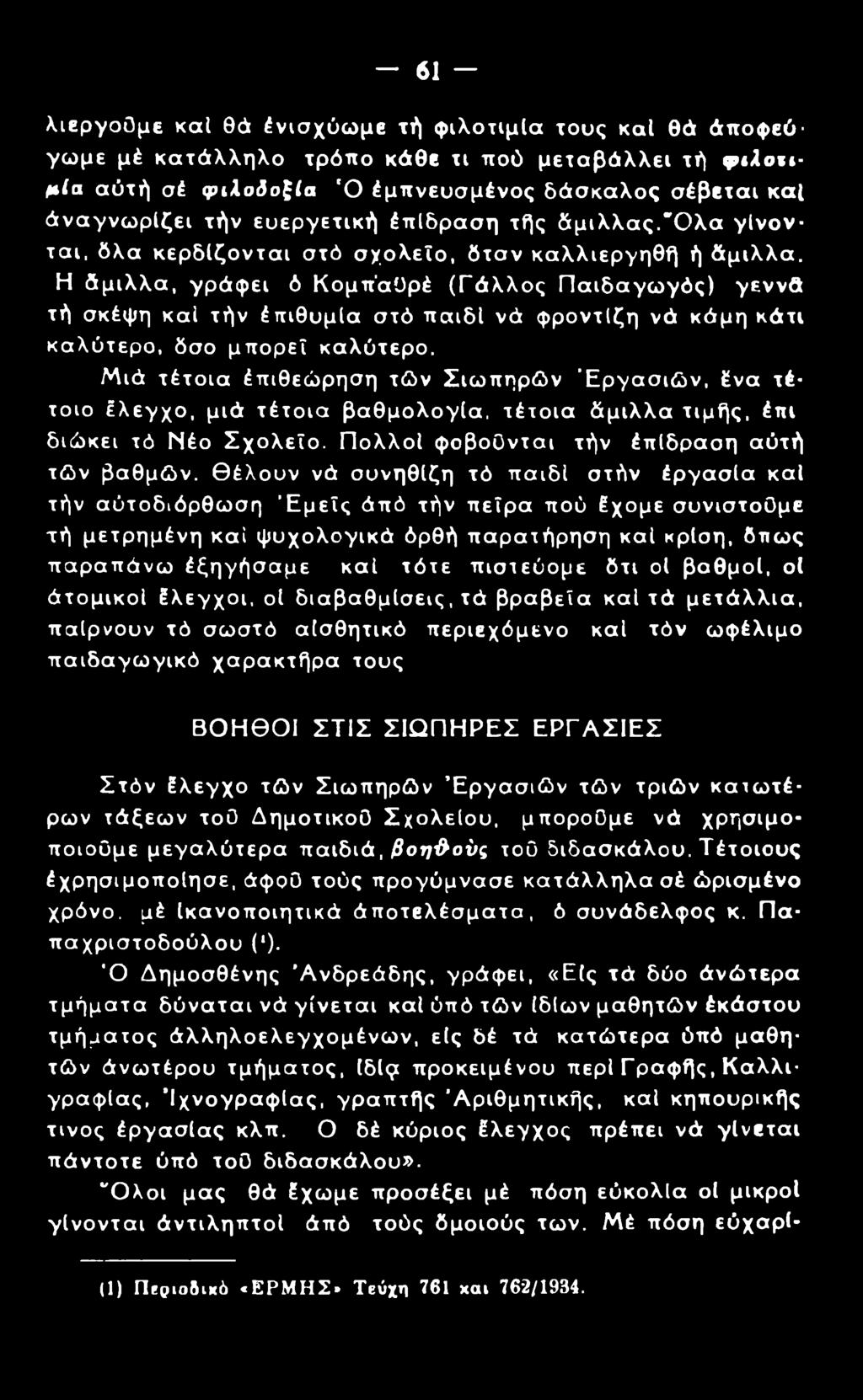 Η άμιλλα, γράφει ό Κομπ'αϋρέ (Γάλλος Παιδαγωγός) γεννά τή σκέψη καί τήν έπιθυμία στό παιδί νά φροντίζη νά κόμη κάτι καλύτερο, δσο μπορεί καλύτερο.