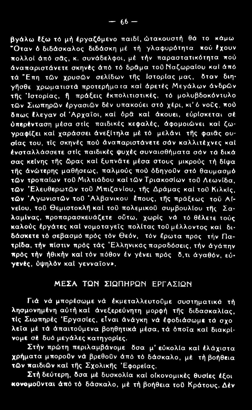 - 6 6 - βγάλω έξω τό μή έργαζόμενο τταιδί, ώτακουστή θά το κάμω Ό ταν 6 διδάσκαλος διδάσκη μέ τή γλαφυρότητα πού έχουν πολλοί άπό σάς, κ.