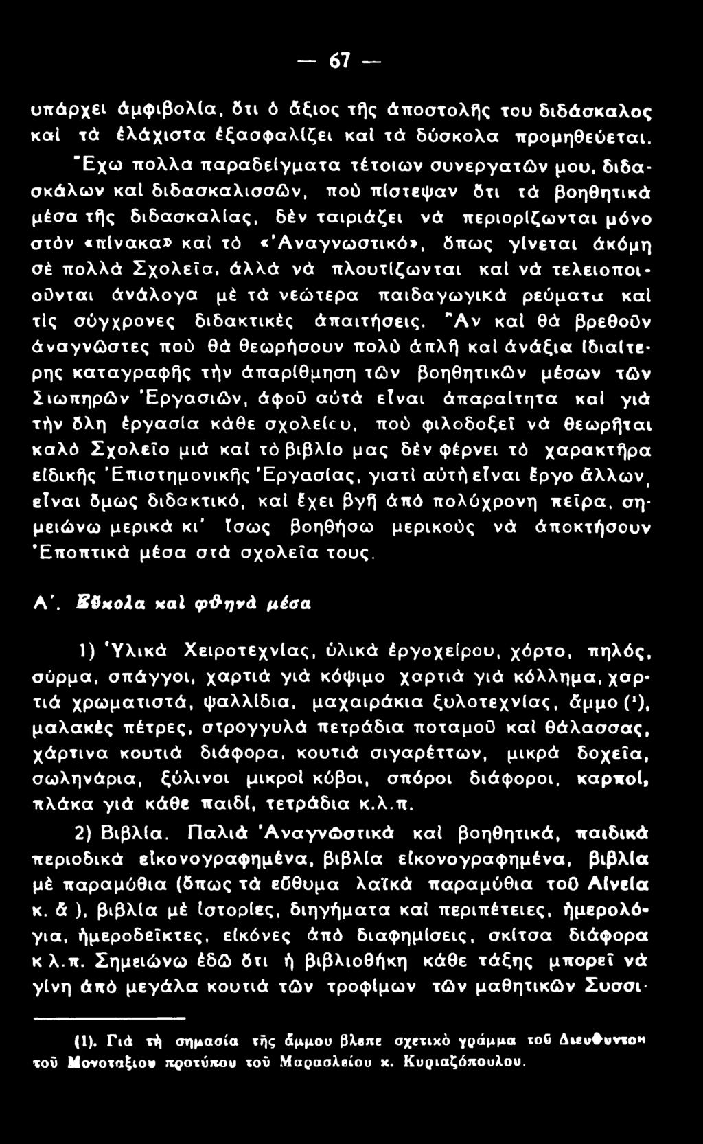 «Αναγνωστικό», δπως γίνεται άκόμη σέ πολλά Σχολεία, άλλά νά πλουτίζωνται καί νά τελειοποιούνται άνάλογα μέ τά νεώτερα παιδαγωγικά ρεύματα καί τίς σύγχρονες διδακτικές Απαιτήσεις.