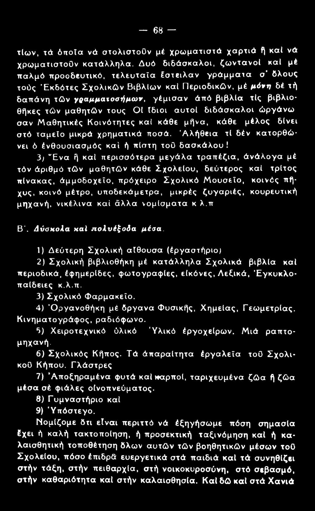 68 τΐων, τά όιτοΐα νά στολιστούν μέ χρωματιστά χαρτιά ή καί νά χρωματιστοον κατάλληλα.