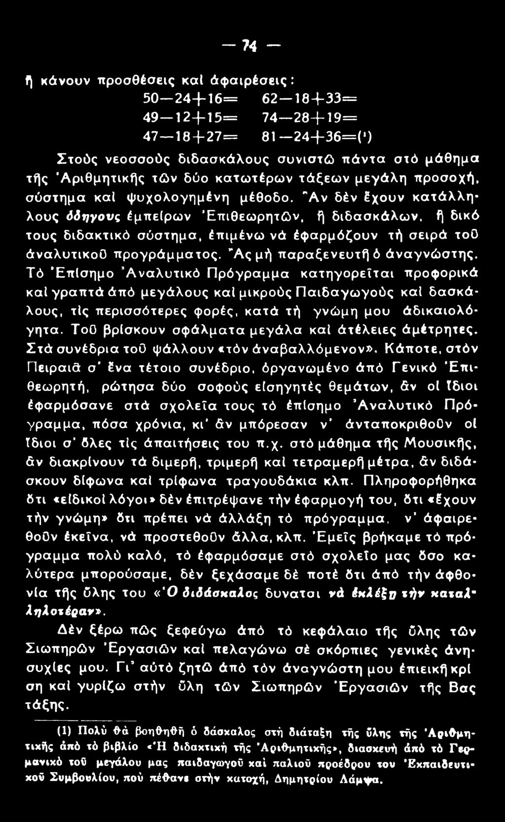 σειρά τού άναλυτικοο προγράμματος. Ά ς μή παραξενευτή ό άναγνώστης.