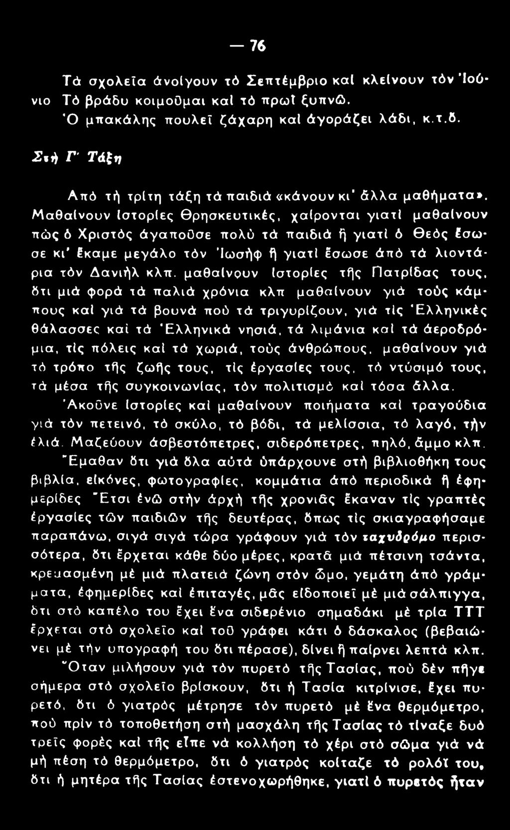 μαθαίνουν Ιστορίες τής Πατρίδας τους, δτι μιά φορά τά παλιά χρόνια κλπ μαθαίνουν γιά τούς κάμπους καί γιά τά βουνά πού τά τριγυρίζουν, γιά τίς 'Ελληνικές θάλασσες καί τά 'Ελληνικά νησιά, τά λιμάνια