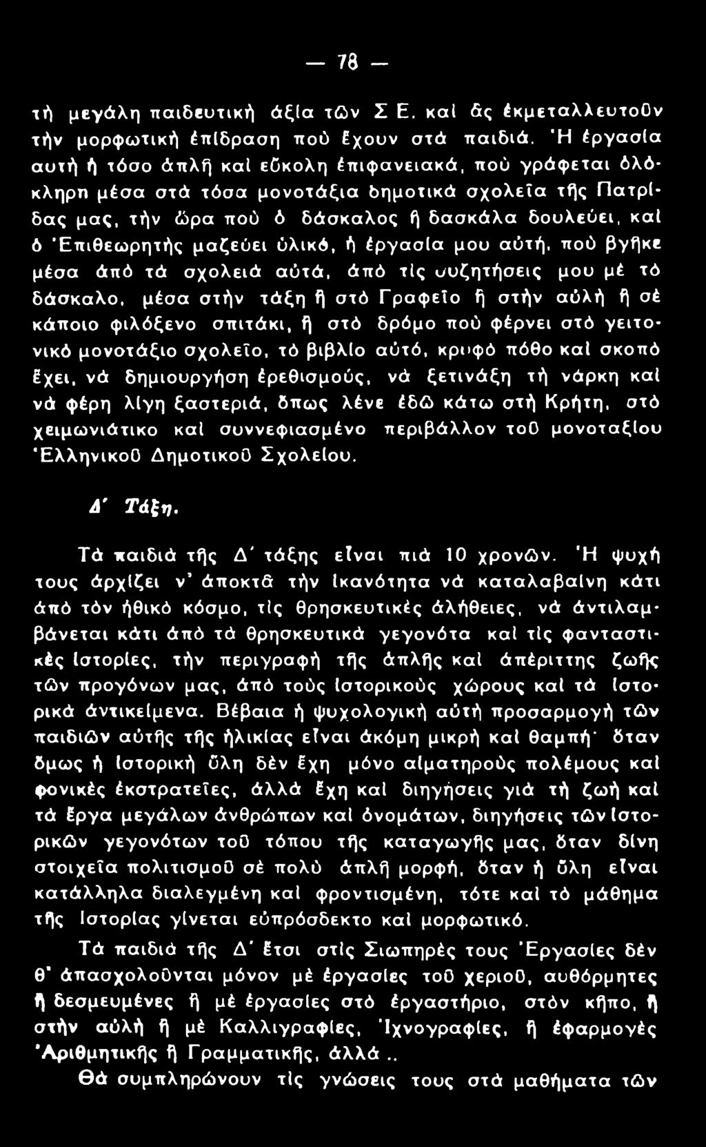 78 - τή μεγάλη παιδευτική άξια τών Σ Ε. καί άς Εκμεταλλευτούν τήν μορφωτική Επίδραση πού Εχουν στά παιδιά.