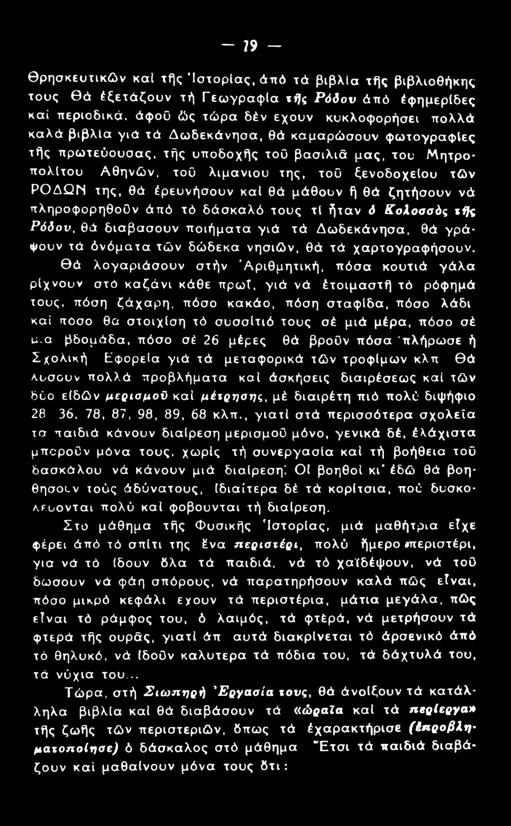 ζητήσουν νά πληροφορηθοΰν άπό τό δάσκαλό τους τί ήταν ό Κολοσσός τής Ρόδον, θά διαβασουν ποιήματα γιά τά Δωδεκάνησα, θά γράψουν τά όνόματα τών δώδεκα νησιών, θά τά χαρτογραφήσουν.