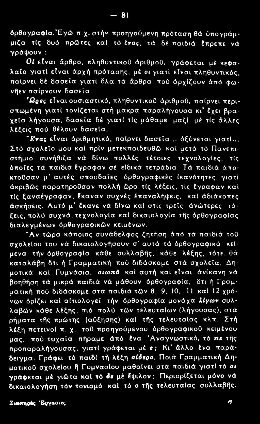 είναι πληθυντικός, παίρνει δέ δασεία γιατί δλα τά άρθρα πού άρχίζουν άπό φωνήεν παίρνουν δασεία Ώ 0 βς είναι ουσιαστικό, πληθυντικού άριθμού, παίρνει περισπωμένη γιατί τονίζεται στή μακρά παραλήγουσα