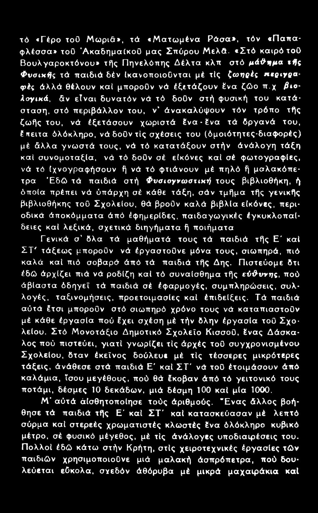 τό «Γέρο τοο Μωριά», τά «Ματωμένα Ράσα», τόν «Παπαφλέσσα» τοο Ακαδημαϊκού μας Σπόρου Μελά.