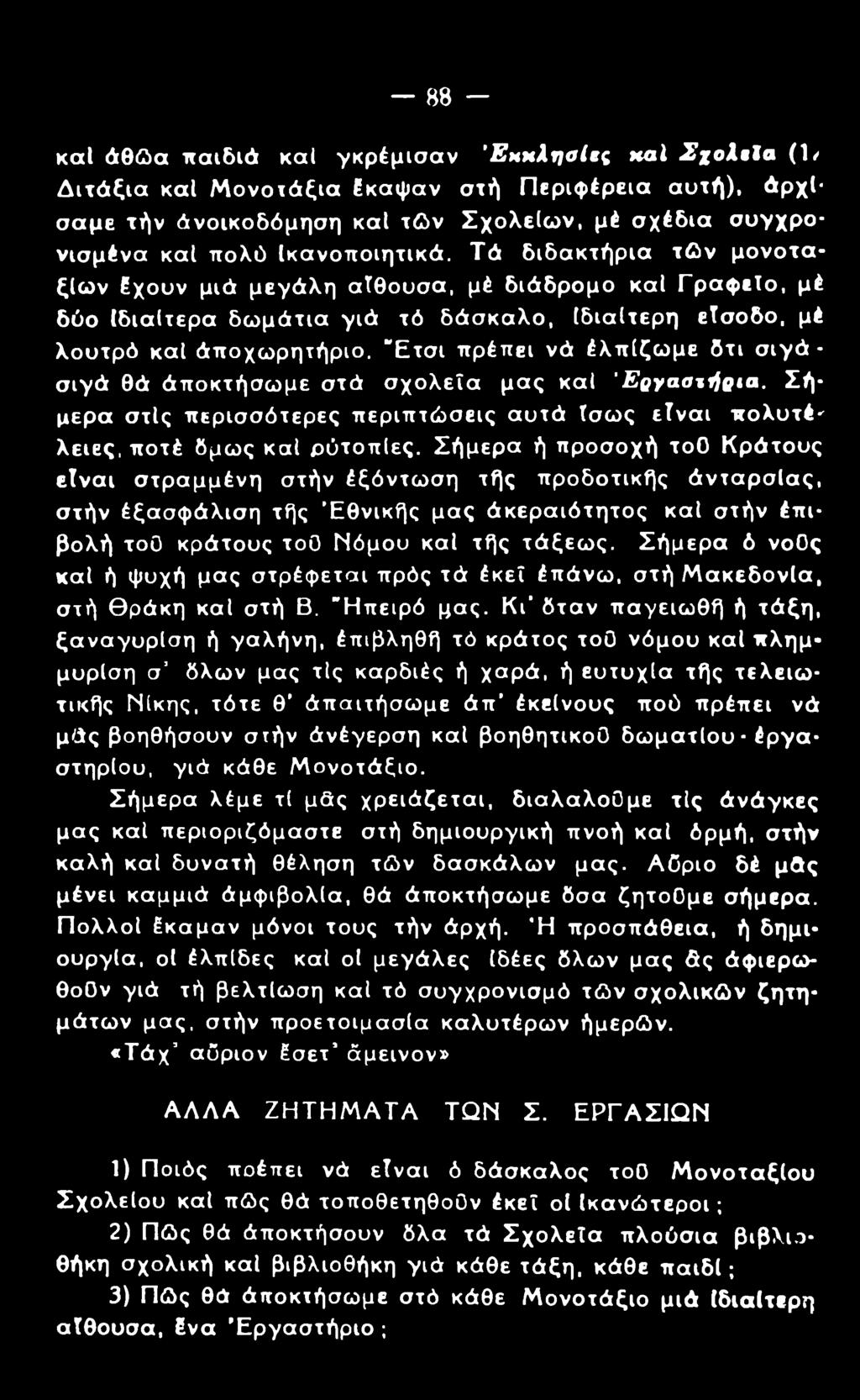 Ετσι πρέπει νά έλπίζωμε δτι σιγά - σιγά θά άποκτήσωμε στά σχολεία μας καί Εογαατήρια. Σήμερα στις περισσότερες περιπτώσεις αυτά ίσως είναι πολυτέ' λείες, ποτέ βμως καί ρύτοπίες.