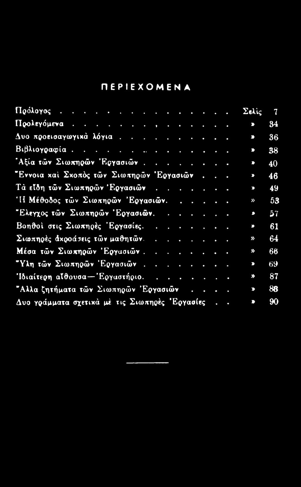 ..» 53 "Ελεγχος τών Σιωπηρών Εργασιών..... * 57 Βοηθοί στις Σιωπηρές Εργασίες...» 61 Σιωπηρές άχροάσείς τών μαθητών.