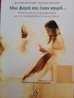 αποτελούν την τρίτη κατηγορία βιολογικών παραγόντων που έχει συσχετιστεί με την αντικοινωνική/ εγκληματική συμπεριφορά.