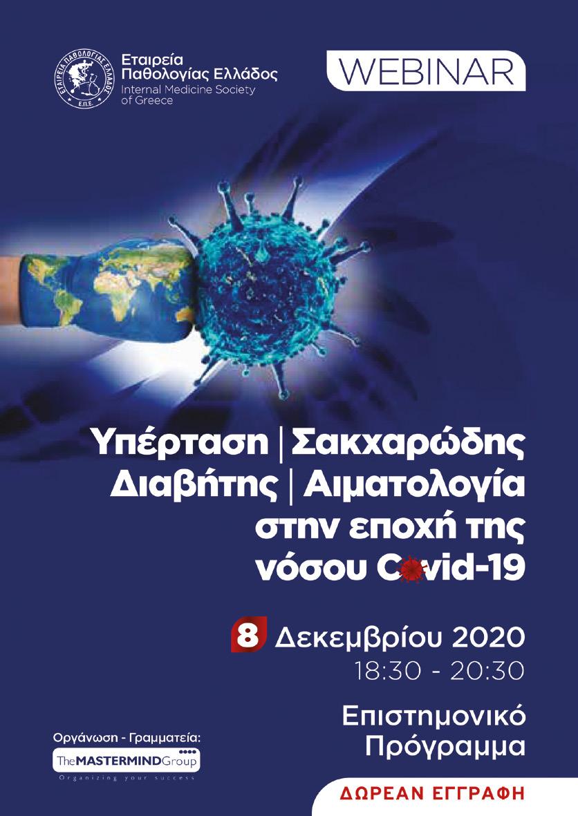 Τ. 128 Οκτώβριος - Δεκέμβριος 2020