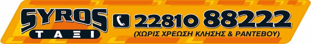 ΣΥΝΔΡΟΜΗΤΗΣ δεν επιτρέπεται η πώληση ΠΑΡΑΣΚΕΥΗ 20 ΝΟΕΜΒΡΙΟΥ 2015 Αριθμός Φύλλου 4262 Έτος 34 ο Τιμή Φύλλου 0,50 ΗΜΕΡΗΣΙΑ ΑΝΕΞΑΡΤΗΤΗ ΔΗΜΟΚΡΑΤΙΚΗ ΕΦΗΜΕΡΙΔΑ ΤΩΝ ΚΥΚΛΑΔΩΝ Απόφαση του Τριμελούς