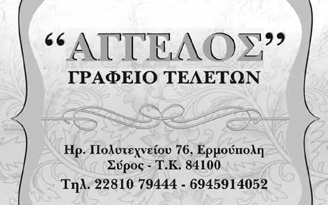 Δημοσιεύσεις - Κοινωνικά 17 ΜΝΗΜOΣΥΝΟ Την Τετάρτη 25 Νοεμβρίου 2015 και ώρα 17:00 στον Ιερό Ναό Ευαγγελιστρίας Ερμουπόλεως, θα τελεσθεί μνημόσυνο για την επέτειο των 3 ετών από το θάνατο του
