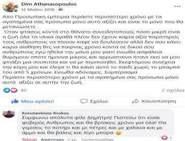είχαν απολύσει από την Cosmote και μου ζήτησε να τον βοηθήσω γιατί ήταν η πρώτη φορά και πήγε αγόρασε από την τσέπη του ένα M/Σ για να κάνουμε το πρώτο μας μάθημα και μου συμπαραστάθηκε όσο κανείς σε