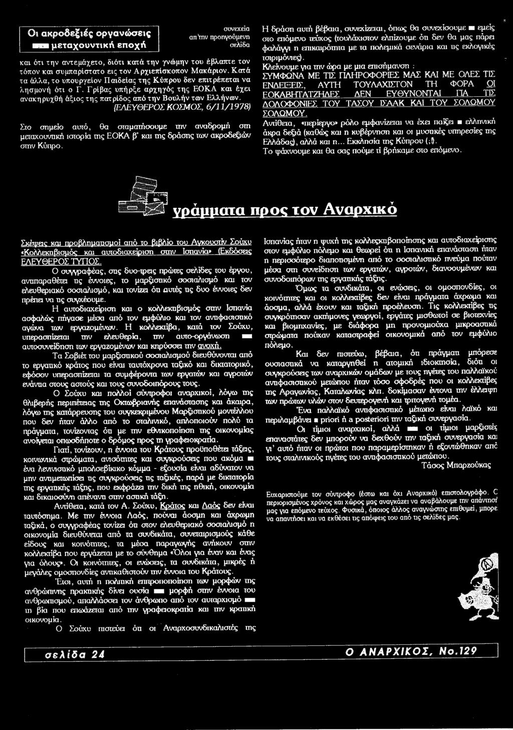 ΕΛΕΥΘΕΡΟΣ ΚΩΣΜΟΣ, 6/11/1978) Στο σηµείο αυτὀ, θα σταματήσουμε την αναδρομή στι μετακουνπκἁ ιστορία πις ΕΟΚΑ β' και τις δράσης των ακροδεξιών στην Κύπρο.