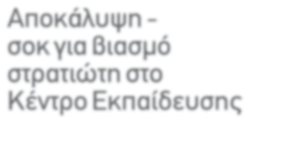 Πρώην στρατιώτης καταγγέλλει ότι, όταν κατατάχτηκε σε κέντρο εκπαίδευσης της Αττικής, αξιωματικός έδωσε εντολή σε άλλους στρατιώτες να τον βιάσουν, για να τον εκδικηθεί επειδή τον έβρισε κατά τη