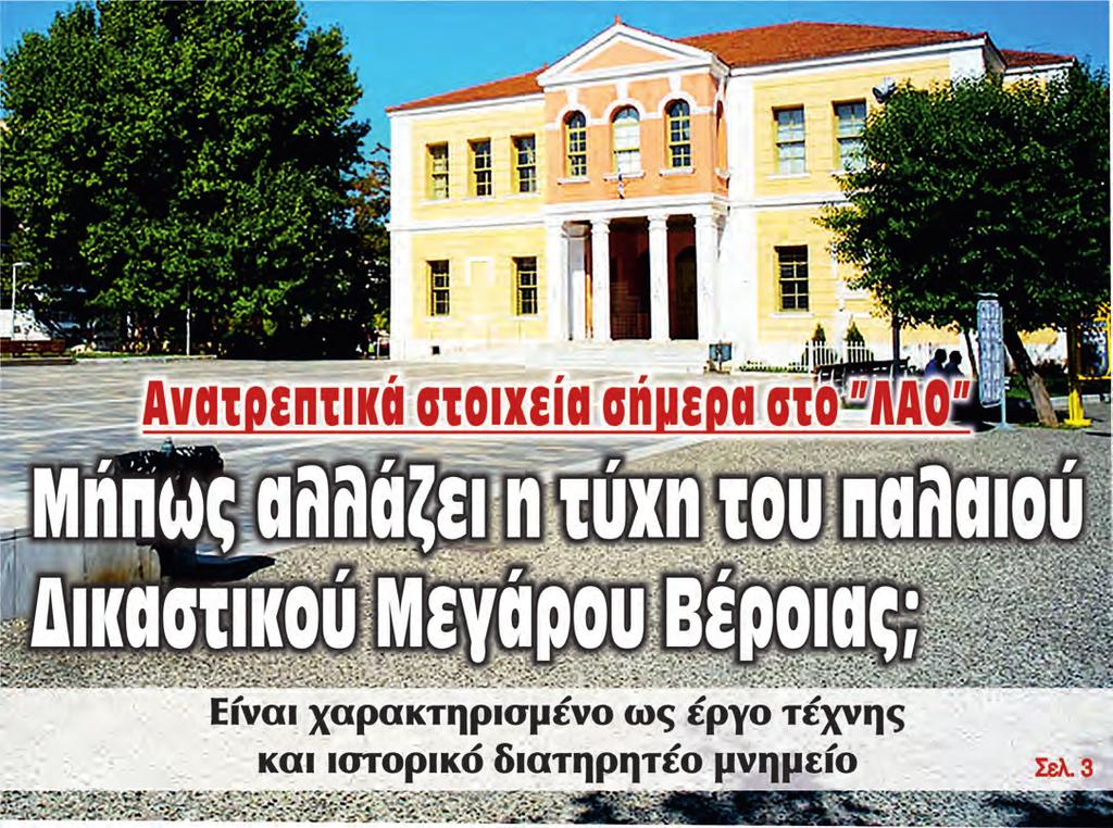 ΝΟΜΟΥ ΗΜΑΘΙΑΣ Ξεκινάει η βιοκλιματική