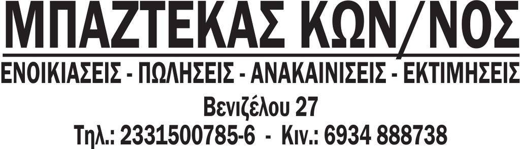 14 www.laosnews.gr ΤΕΤΑΡΤΗ 18 ΝΟΕΜΒΡΙΟΥ 2020 air condition. Περιοχή Βυ- νούργια γέφυρα «Κούσιου». εργασία σε ξενοδοχειο στη ζαντινού Μουσείου. Τηλ. ε- Τηλ.: 6984 108684. Βέροια με πλήρες ωράριο.