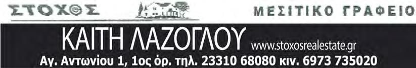 ΤΕΤΑΡΤΗ 18 ΝΟΕΜΒΡΙΟΥ 2020 www.laosnews.gr 15 τηρίου με βασικές γνώσεις λητή ή πωλήτρια για τους Νομούς Ημαθίας, Πέλλας, Θεσσαλονίκης.