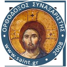 Ορθόδοξος Συναξαριστής :: https://www.saint.