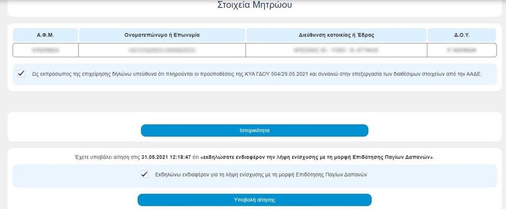 Εικόνα 3 Οθόνη υποβολής εκδήλωσης ενδιαφέροντος Στην οθόνη αυτή εμφανίζονται: 1.