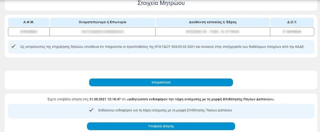 Εικόνα 3 Οθόνη υποβολής εκδήλωσης ενδιαφέροντος Στην οθόνη αυτή εμφανίζονται: 1.